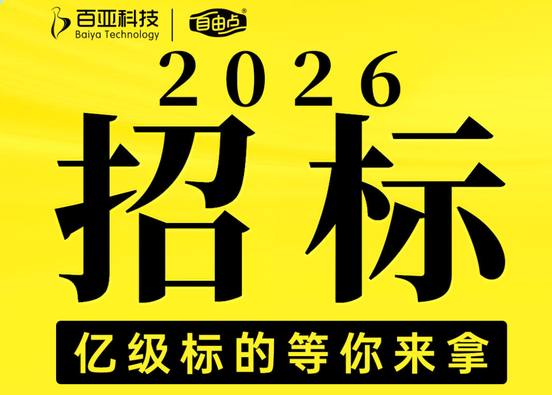自由点2026年度战略合作招标正式启动！