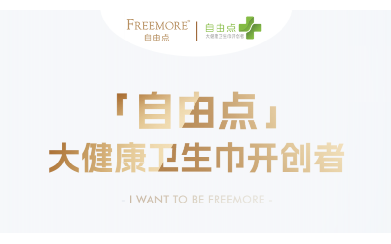 自由点大健康卫生巾开创者 - 关注女性健康 ，让女性更“自由”！